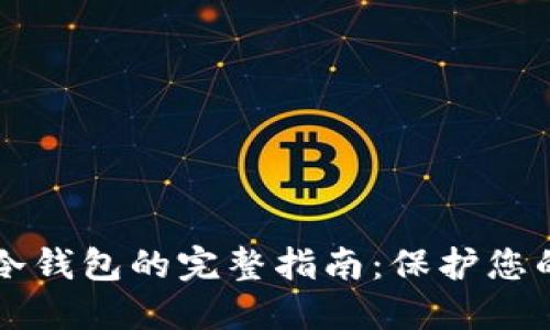 比特币转冷钱包的完整指南：保护您的数字资产