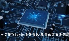 深入了解Tokenim身份钱包：