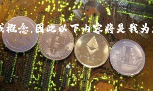 由于您提到的“tokenim1.4和2.0”并不是一个广为人知的主题或概念，因此以下内容将是我为您构建的一个新和大纲的示例，您可以根据需要进行修改和调整。


了解Tokenim 1.4与2.0：区别、特性及其影响