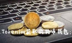 如何通过Tokenim获取狗狗币