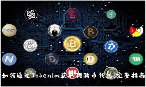 如何通过Tokenim获取狗狗币钱包：完整指南