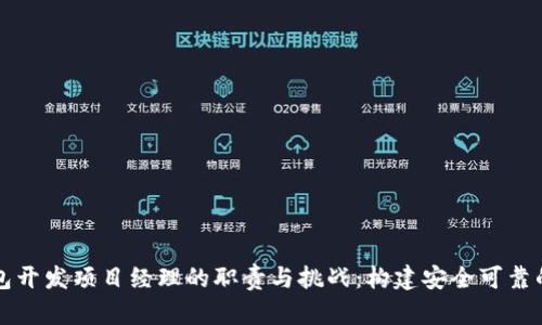 区块链钱包开发项目经理的职责与挑战：构建安全可靠的金融工具