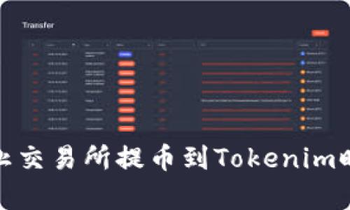 如何有效防止交易所提币到Tokenim时的丢失风险