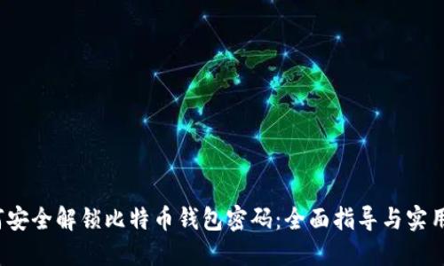  如何安全解锁比特币钱包密码：全面指导与实用技巧