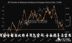  如何安全解锁比特币钱包密码：全面指导与实用