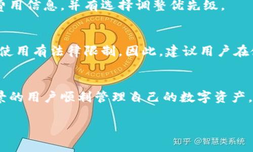 在区块链和加密货币的世界里，TokenIM 是一个相对知名的数字资产管理工具。关于 TokenIM 的可查性，通常需要从几个关键方面来讨论。

1. TokenIM 是什么？
TokenIM 是一款支持多种加密货币钱包功能的移动应用程序，旨在为用户提供更加方便安全的数字资产管理。用户可以在其中存储、管理和交易多种类型的加密货币，包括但不限于比特币、以太坊和其他 ERC-20 代币。应用内集成的功能使得用户能更容易地参与区块链生态系统，为用户提供了更好的数字财富管理体验。

2. TokenIM 的可查性是什么意思？
在区块链领域，“可查性”通常指的是信息是否可以被公开访问或检索。对于 TokenIM 来说，这通常包括用户的交易记录、余额和链上活动是否可以被其他人看到。TokenIM 作为一个钱包应用，并不直接将用户的信息公开，然而，用户所进行的交易可以在区块链网络上查到，因为区块链是一个开放的、不可篡改的账本。

3. TokenIM 内部如何保护用户隐私？
TokenIM 采取了多种安全措施来保护用户的隐私和资产安全。首先，用户的私钥存储在用户的设备上，而不是存储在服务器上，从而降低了被攻击的风险。此外，TokenIM 支持多种加密技术，确保用户数据在传输和存储过程中的安全。

4. 如何查看 TokenIM 的交易记录？
用户可以在 TokenIM 应用中查看自己的交易记录，包括发送和接收的货币、交易时间和交易金额等。此外，用户还可以通过区块链浏览器输入自己的钱包地址来查找其在区块链上的所有公开交易记录，这些记录是可以被任何人查到的。

5. TokenIM 是否有交易费用？
TokenIM 在进行交易时，用户通常需要支付一定的交易费用，这些费用会根据网络的使用情况而变化。用户在进行每笔交易前都会看到相关的费用信息，并有选择调整优先级。

6. TokenIM 是否适用于所有国家和地区？
TokenIM 是一个国际化的产品，理论上可以在多个国家和地区使用。但现实中，由于各国国家政策和法规的不同，某些地区可能会对加密货币的使用有法律限制。因此，建议用户在使用前先了解当地法律法规，确保其使用 TokenIM 的合规性。

7. TokenIM 对新手友好吗？
TokenIM 的设计旨在简化用户体验，使得即使是初学者也能够轻松上手。应用程序提供了友好的用户界面和详细的操作说明，帮助没有技术背景的用户顺利管理自己的数字资产。此外，TokenIM 还提供了客服支持，可以解答用户在使用过程中的疑问。

以上内容大致梳理了 TokenIM 的可查性与相关问题。若需更深入了解或讨论，可以随时联系我！