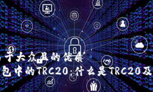 思考一个易于大众且的优质
imToken钱包中的TRC20：什么是TRC20及其如何使用