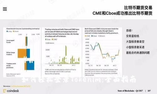 ## 易于理解且的与关键词

如何轻松登录Tokenim：全面指南