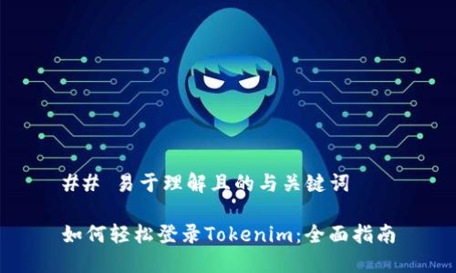 ## 易于理解且的与关键词

如何轻松登录Tokenim：全面指南