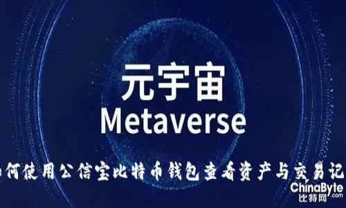 如何使用公信宝比特币钱包查看资产与交易记录