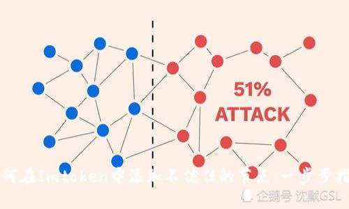 如何在Imtoken中添加不信任的节点：一步步指南