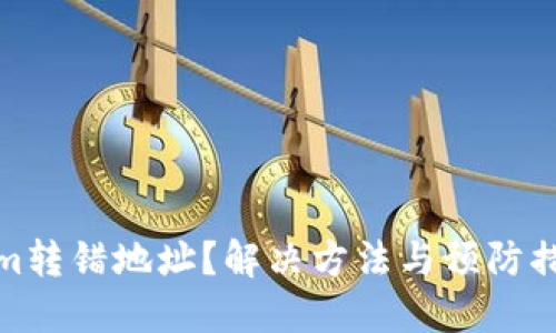 tokenim转错地址？解决方法与预防措施详解