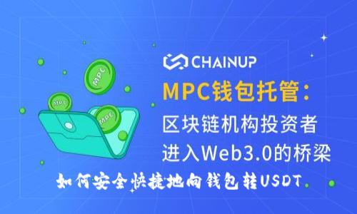 如何安全快捷地向钱包转USDT