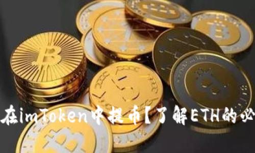 如何在imToken中提币？了解ETH的必要性