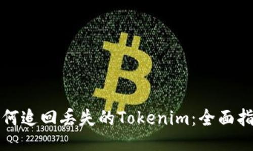 如何追回丢失的Tokenim：全面指南