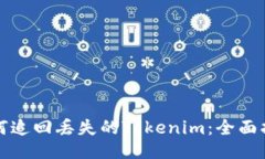 如何追回丢失的Tokenim：全