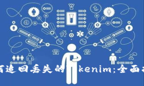 如何追回丢失的Tokenim：全面指南