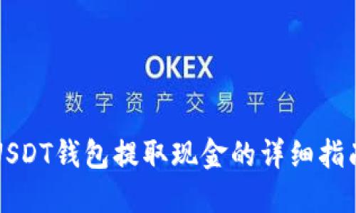 USDT钱包提取现金的详细指南