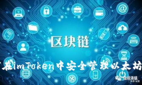 如何在imToken中安全管理以太坊代币