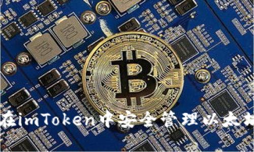 如何在imToken中安全管理以太坊代币