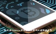 如何在Tokenim中设置指纹密