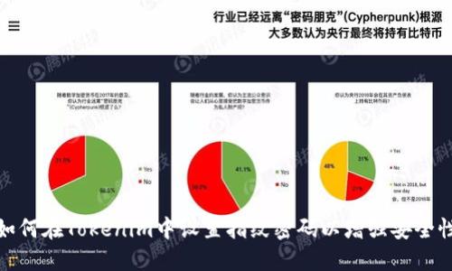 如何在Tokenim中设置指纹密码以增强安全性