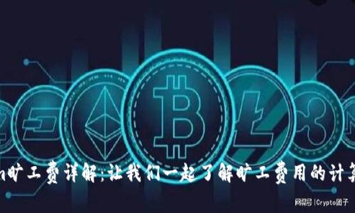 Tokenim旷工费详解：让我们一起了解旷工费用的计算与影响