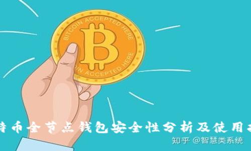 比特币全节点钱包安全性分析及使用指南