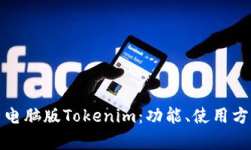 全面解析电脑版Tokenim：功能、使用方法与优势