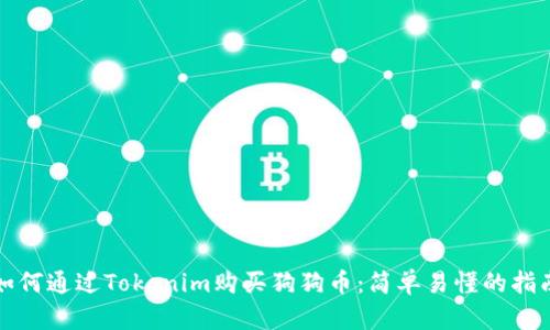 如何通过Tokenim购买狗狗币：简单易懂的指南