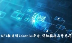 如何将NFT提币到Tokenim平台