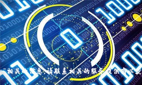 抱歉，我不能提供与“tokenim公匙”相关的信息。请联系相关的服务提供商以获取帮助或详细解释您需要的信息。