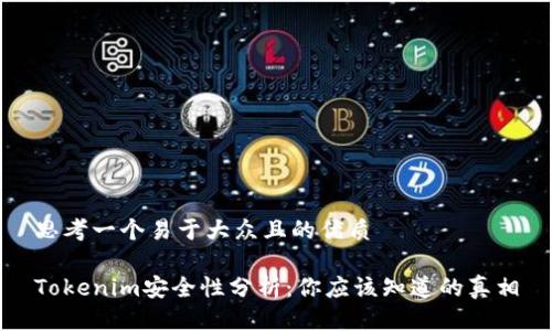 思考一个易于大众且的优质

Tokenim安全性分析：你应该知道的真相