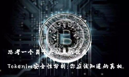 思考一个易于大众且的优质

Tokenim安全性分析：你应该知道的真相