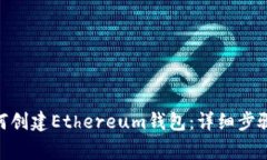 imToken如何创建Ethereum钱包