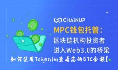 如何使用Tokenim查看您的