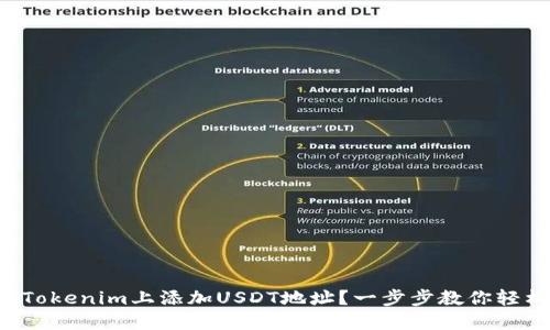 如何在Tokenim上添加USDT地址？一步步教你轻松操作！