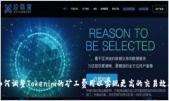 如何调整Tokenim的矿工费用