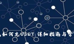 MYKEY钱包如何充USDT：详细