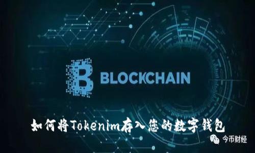 如何将Tokenim存入您的数字钱包