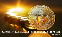 如何通过Tokenim平台实现水