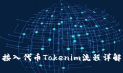 接入代币Tokenim流程详解