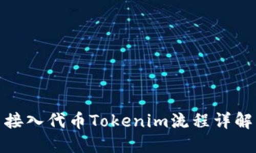 接入代币Tokenim流程详解