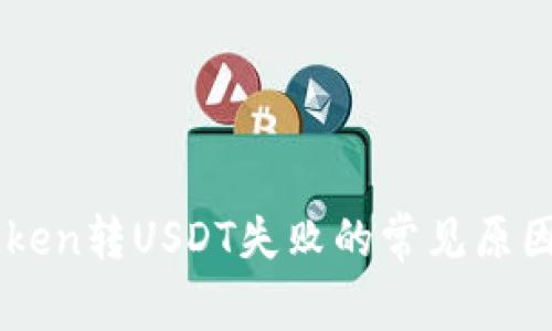 ### imToken转USDT失败的常见原因与解决方案