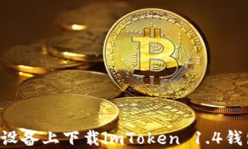 
如何在苹果设备上下载imToken 1.4钱包：完整指南