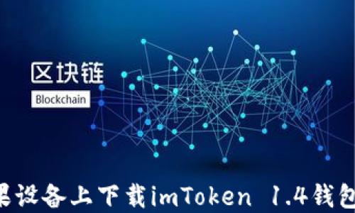 
如何在苹果设备上下载imToken 1.4钱包：完整指南