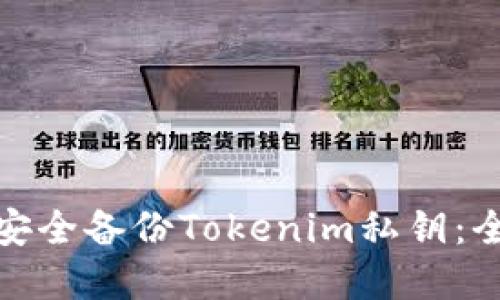 **如何安全备份Tokenim私钥：全面指南