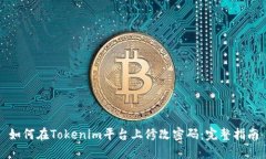 如何在Tokenim平台上修改密