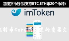 深入解析比特币Core钱包里