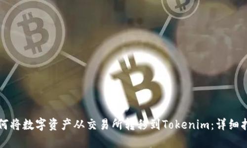 如何将数字资产从交易所转移到Tokenim：详细指南